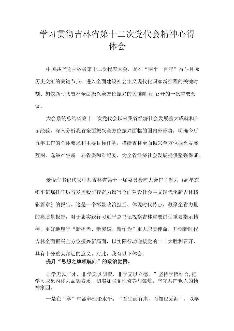 2022学习贯彻吉林省第十二次党代会精神心得体会 10篇.docx_第1页