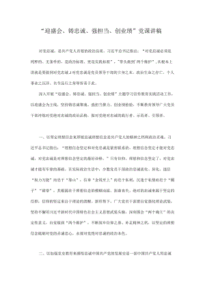 2022“迎盛会、铸忠诚、强担当、创业绩 ”党课讲稿（附个人对照材料）.docx