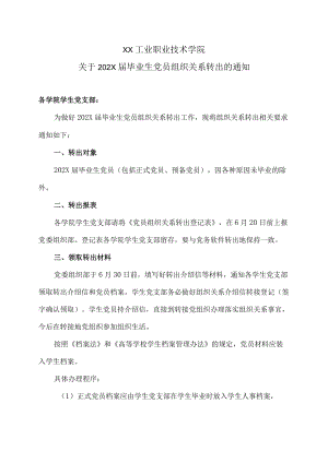 XX工业职业技术学院关于202X届毕业生党员组织关系转出的通知.docx