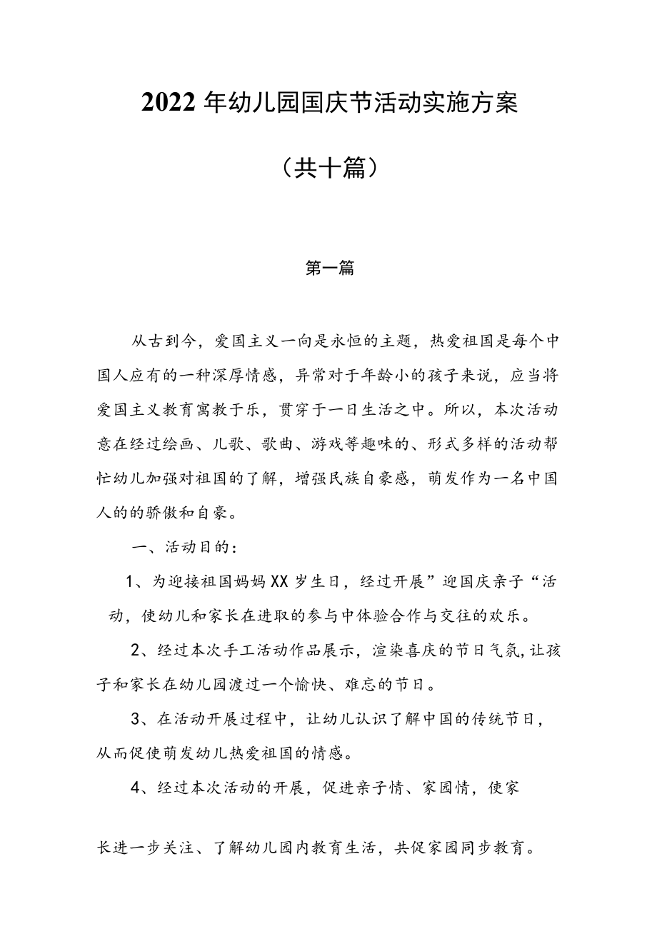 2022幼儿园国庆节活动实施方案(共十篇）.docx_第1页