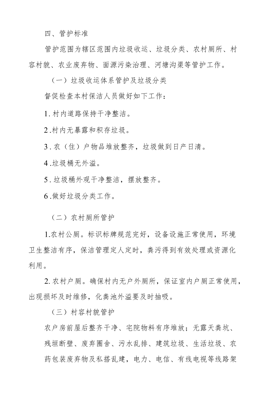 XX镇人居环境整治提升及长效管护方案.docx_第2页