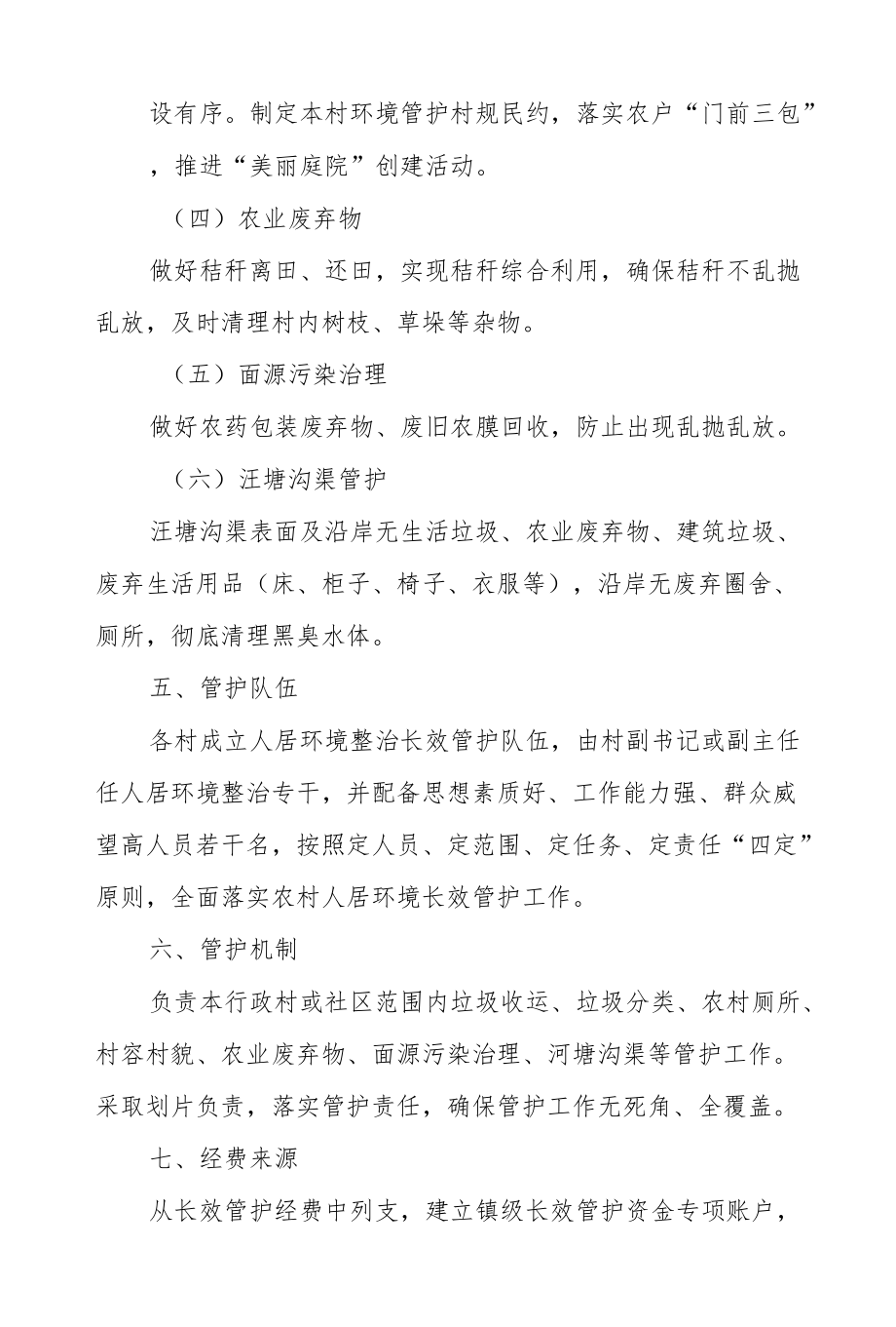 XX镇人居环境整治提升及长效管护方案.docx_第3页