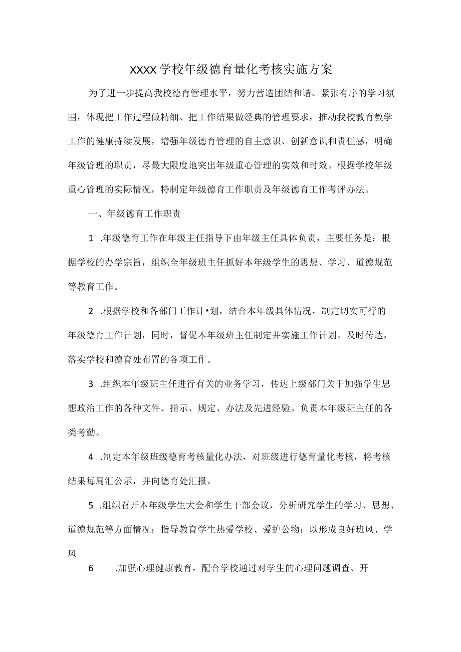 XXXX学校级德育量化考核实施方案.docx_第1页