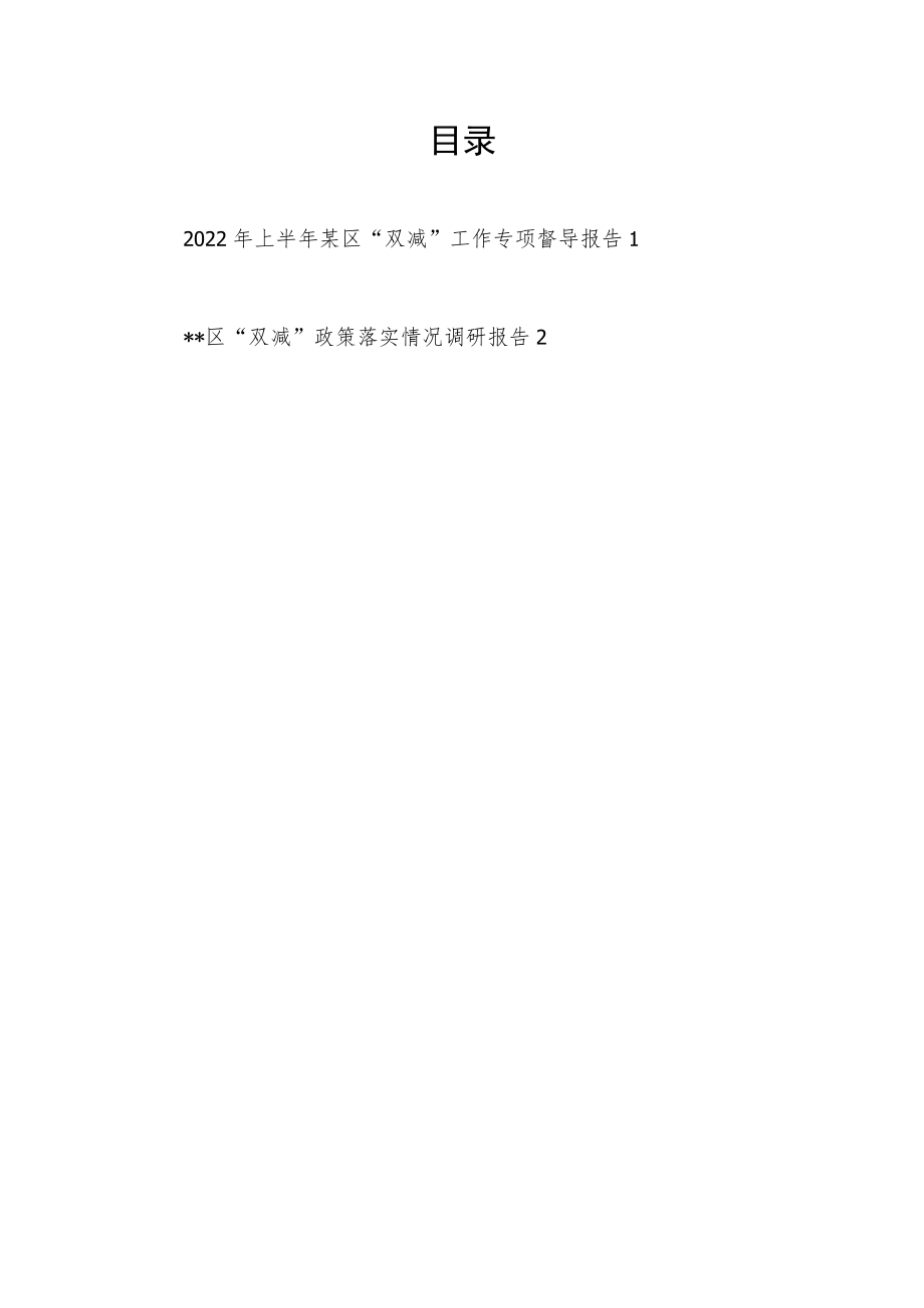 2022上半某区“双减”工作专项督导报告+区“双减”政策落实情况调研报告共2篇.docx_第1页