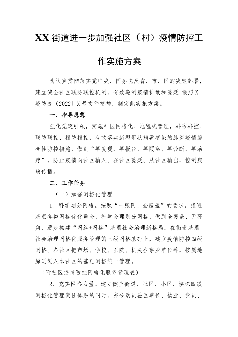 XX街道进一步加强社区（村）疫情防控工作实施方案.docx_第1页