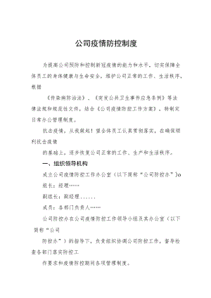 2022公司疫情防控制度六篇.docx