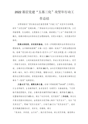 2022基层党建“五基三化”攻坚行动工作总结(3篇范文）.docx