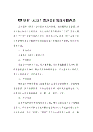 XX镇村（社区）委派会计管理考核办法.docx