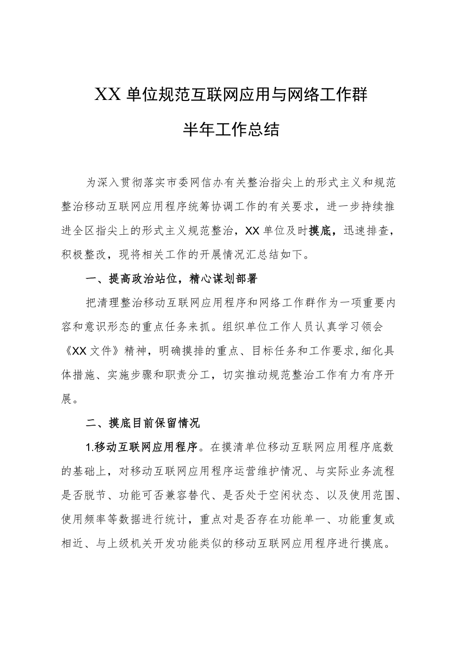 xx单位规范移动互联网应用和网络工作群半工作总结.docx_第1页