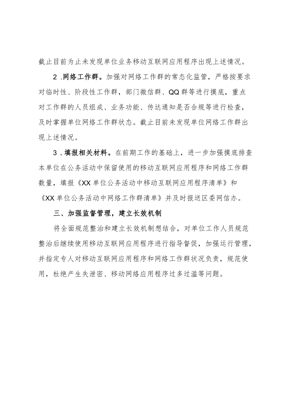 xx单位规范移动互联网应用和网络工作群半工作总结.docx_第2页