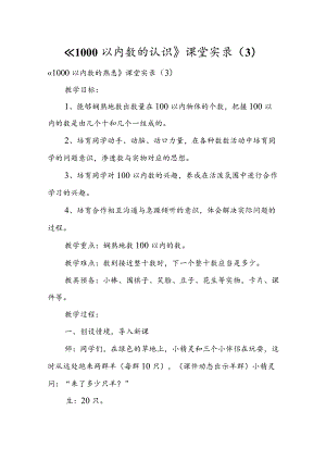 《1000以内数的认识》课堂实录（3）.docx