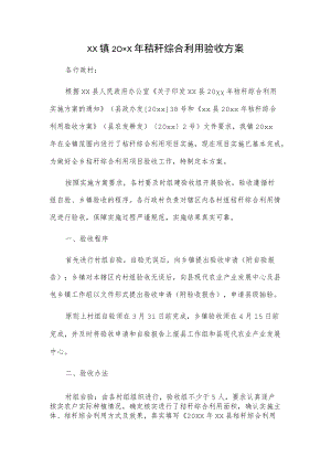 xx镇20xx秸秆综合利用验收方案.docx