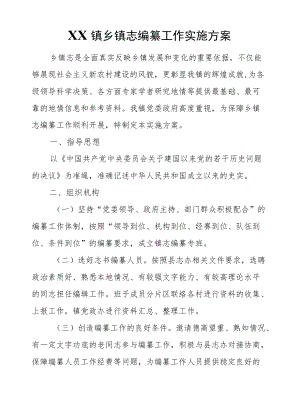 XX镇乡镇志编纂工作实施方案.docx