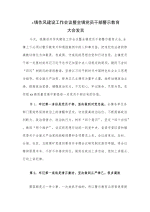 x镇作风建设工作会议暨全镇党员干部警示教育大会发言.docx