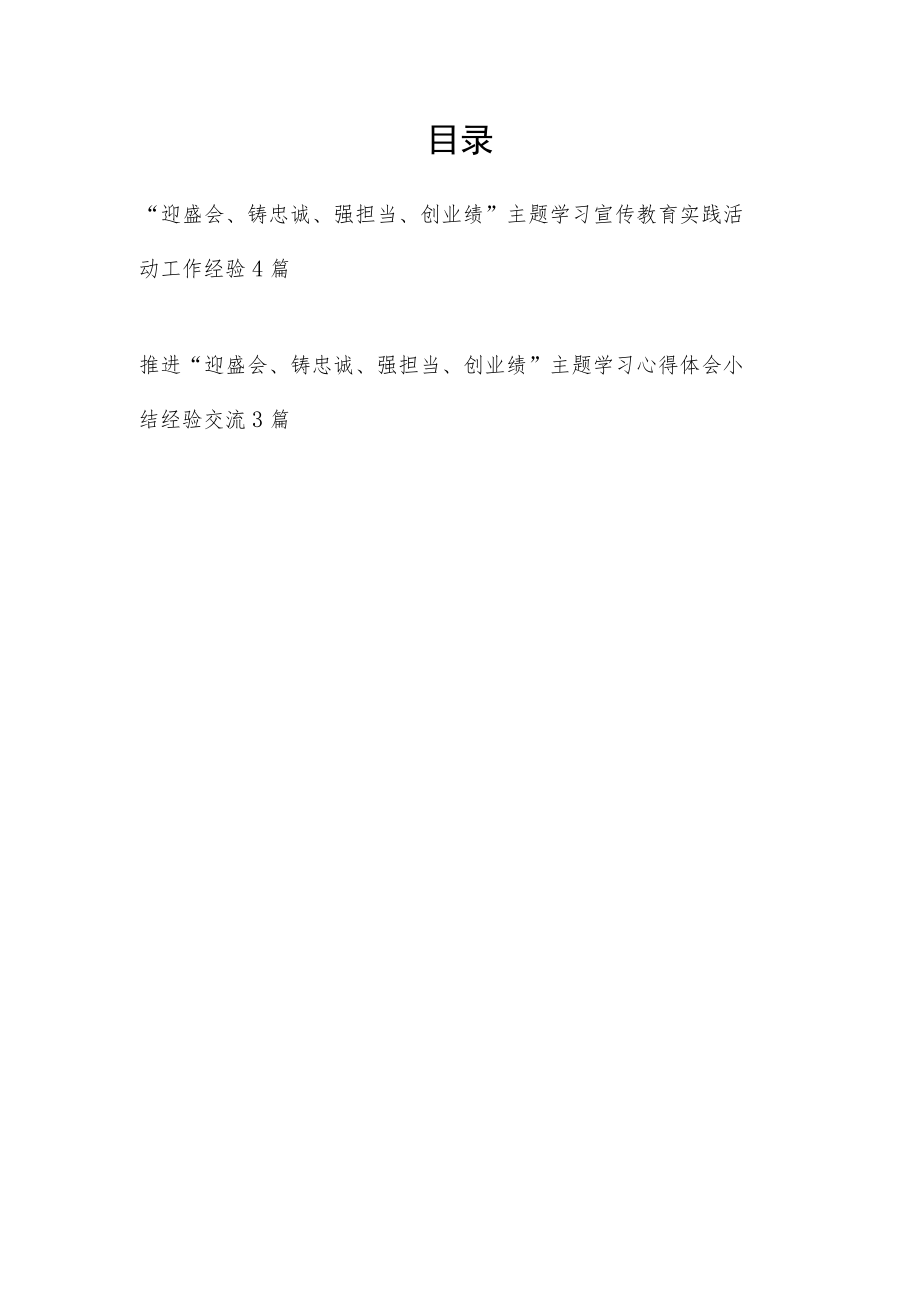 “迎盛会、铸忠诚、强担当、创业绩”主题学习宣传教育实践活动工作经验小结共7篇.docx_第1页