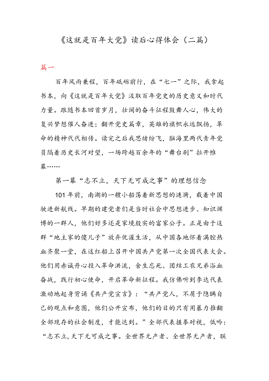 《这就是百大党》 读后心得体会（二篇）.docx_第1页