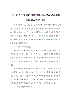 XX乡关于开展巩固拓展脱贫攻坚成果全面排查整改工作的报告.docx