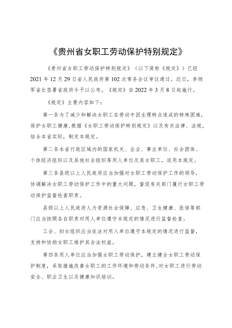 《贵州省女职工劳动保护特别规定》.docx_第1页