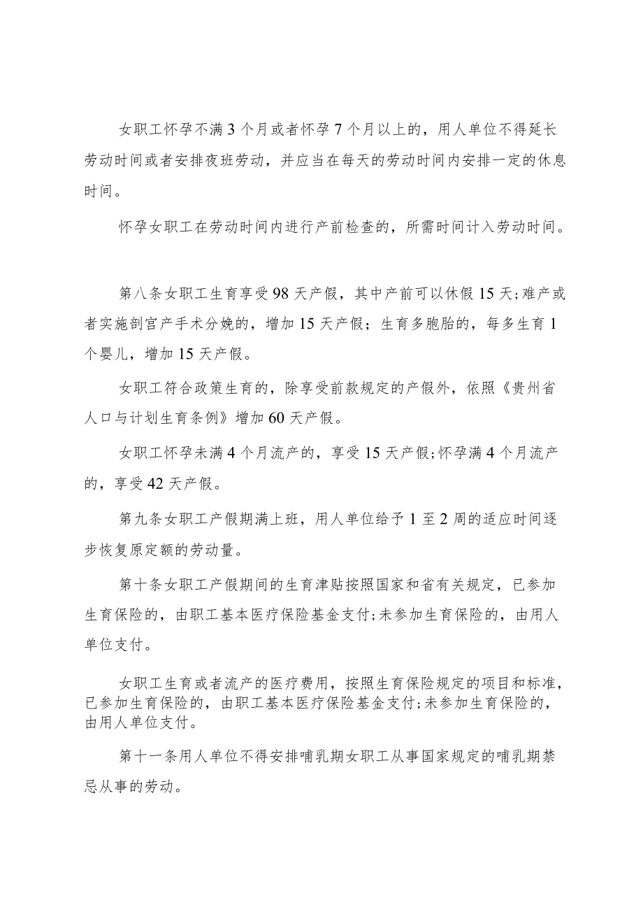 《贵州省女职工劳动保护特别规定》.docx_第3页