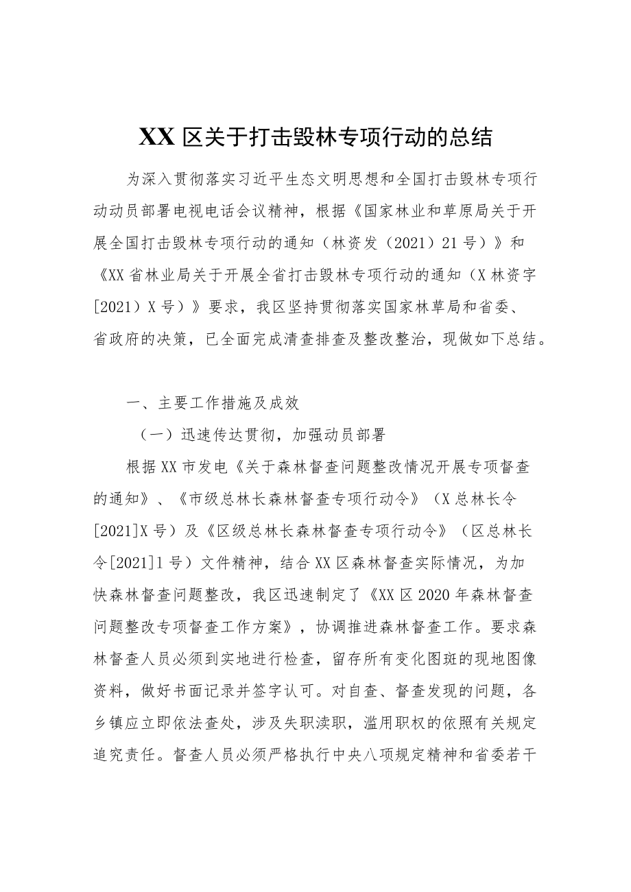 XX区关于打击毁林专项行动的总结.docx_第1页