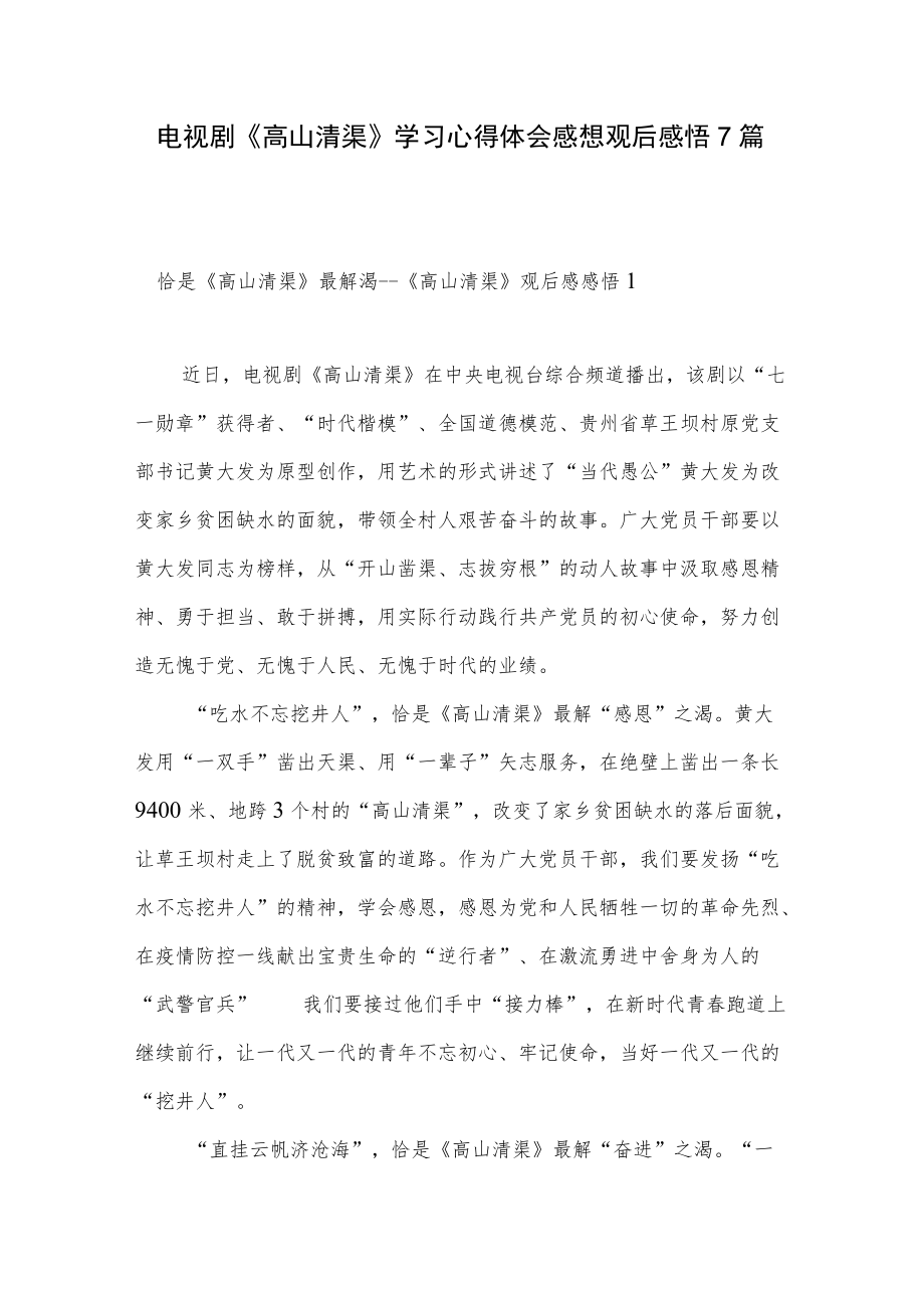 2022电视剧《高山清渠》学习心得体会感想观后感悟7篇.docx_第1页