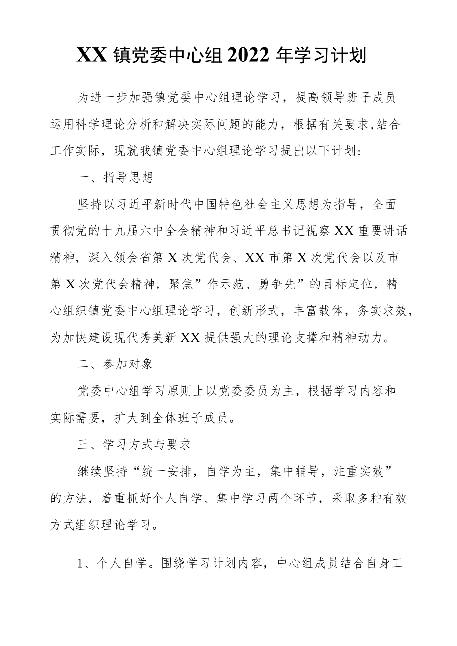 XX镇党委中心组2022学习计划(1).docx_第1页