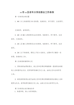 xx市xx区老大学班委会工作条例.docx