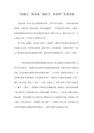 “迎盛会、铸忠诚、强担当、创业绩”党课讲稿（附心得体会）.docx