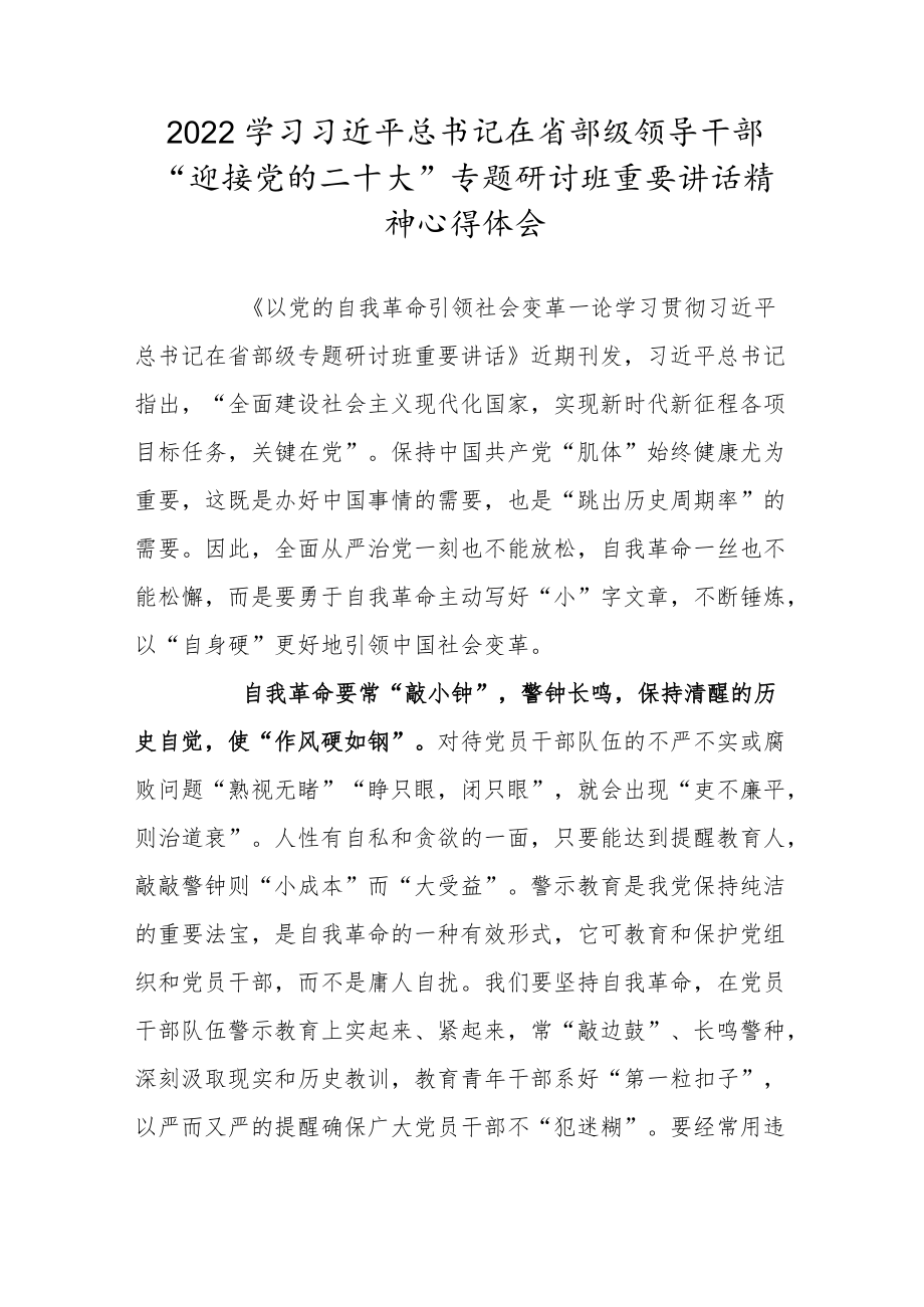 2022学习省部级领导干部“迎接党的二十大”专题研讨班重要讲话精神心得体会六.docx_第1页