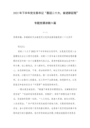 2022下半党支部书记“喜迎二十大奋进新征程”专题党课讲稿9篇.docx