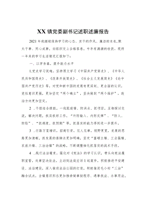 XX镇党委副书记述职述廉报告 (5).docx