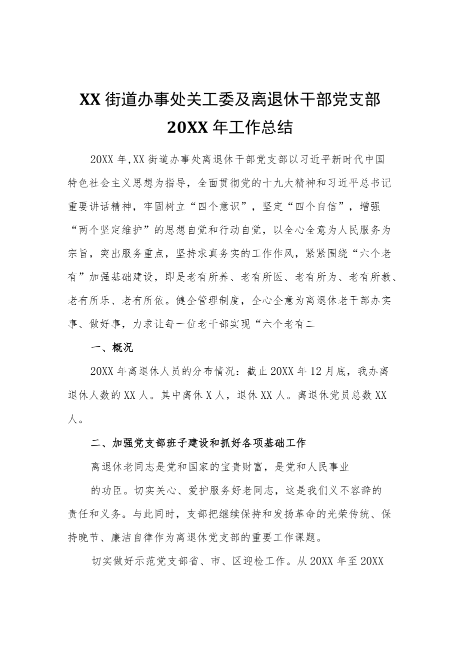 XX街道办事处关工委及离退休干部党支部2021工作总结.docx_第1页