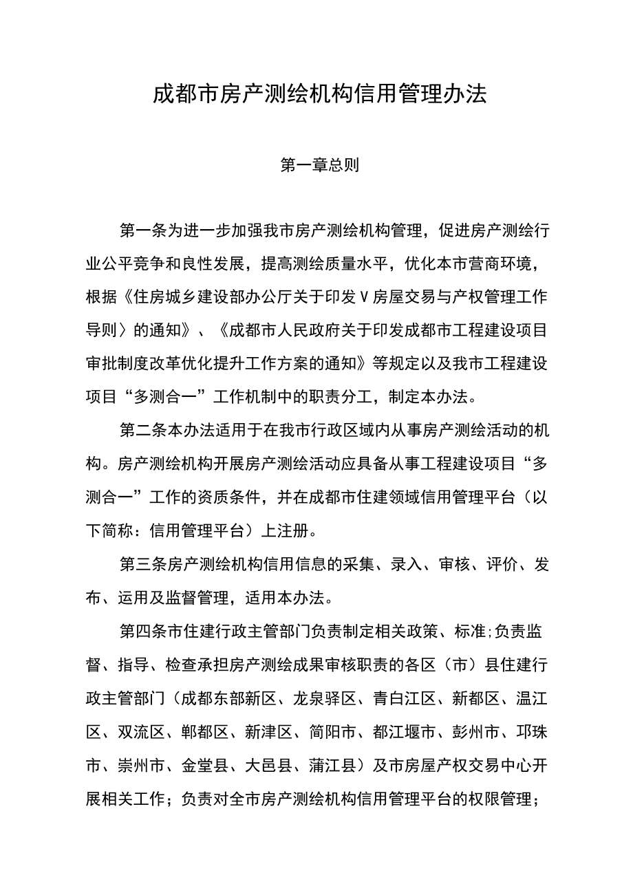 《成都市房产测绘机构信用信息管理办法》.docx_第1页