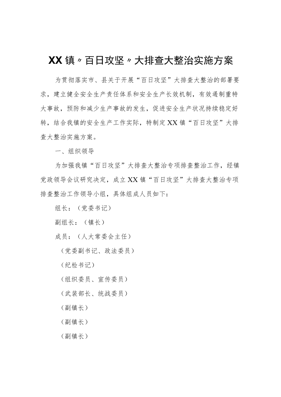 XX镇“百日攻坚”大排查大整治实施方案.docx_第1页