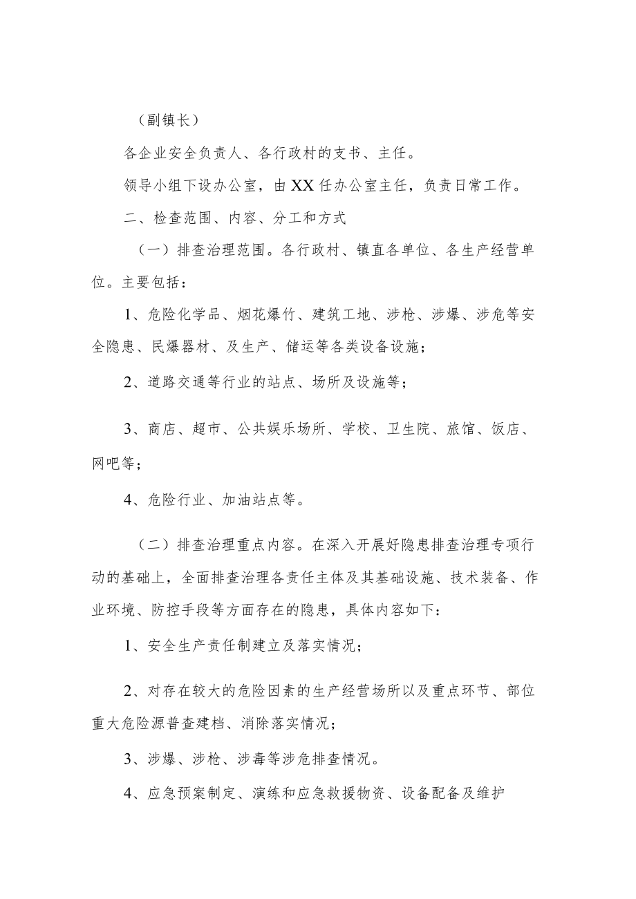 XX镇“百日攻坚”大排查大整治实施方案.docx_第2页