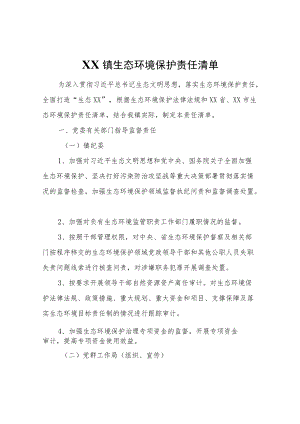 XX镇生态环境保护责任清单.docx