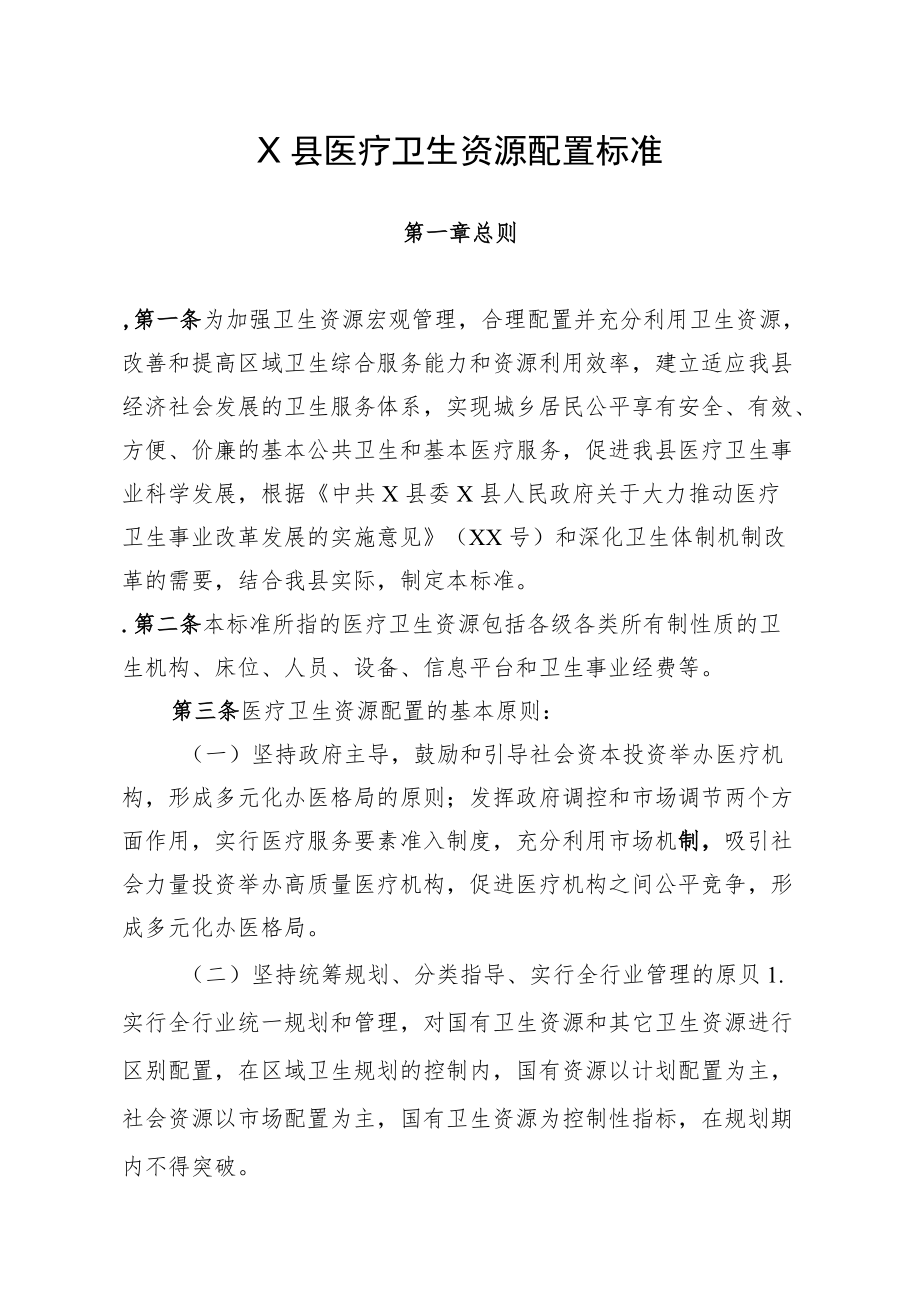 X县医疗卫生资源配置标准.docx_第1页