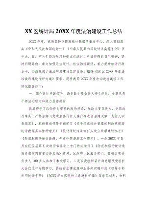 XX区统计局2021法治建设工作总结.docx