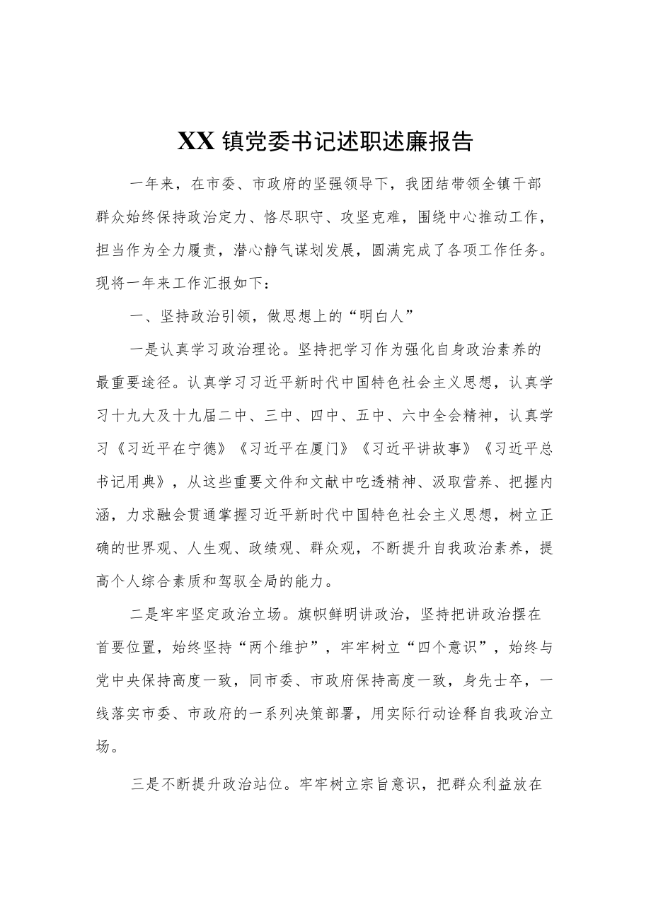 XX镇党委书记述职述廉报告 (2).docx_第1页