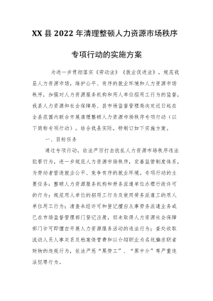 XX县2022清理整顿人力资源市场秩序专项行动的实施方案.docx