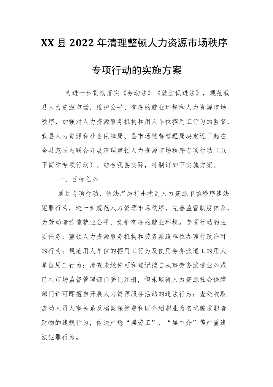 XX县2022清理整顿人力资源市场秩序专项行动的实施方案.docx_第1页