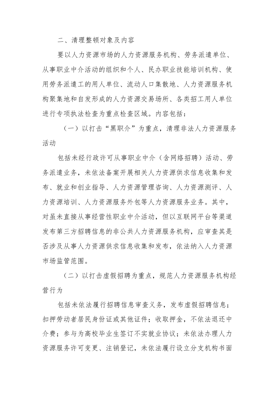 XX县2022清理整顿人力资源市场秩序专项行动的实施方案.docx_第2页