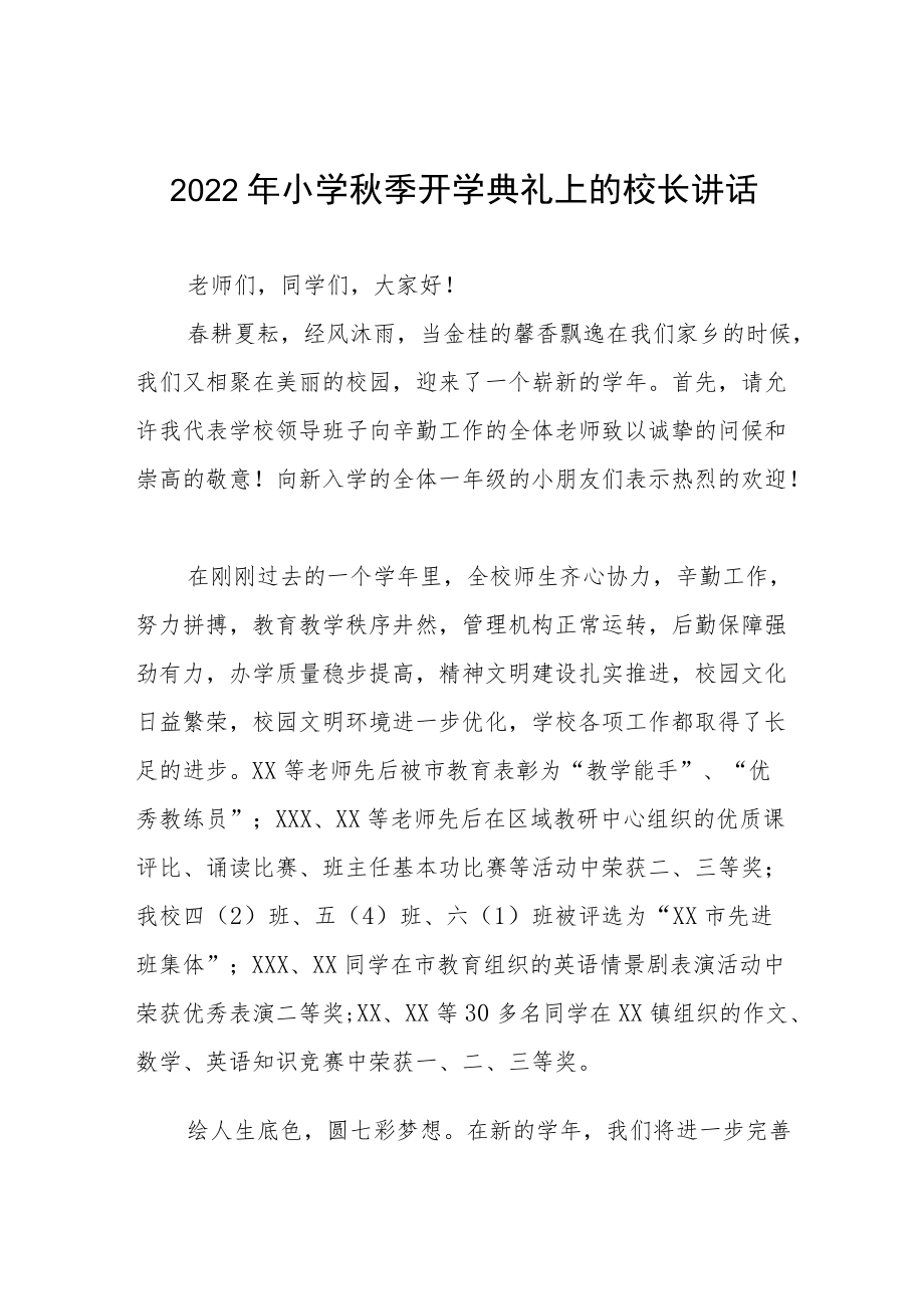 2022季小学校长开学典礼讲话三篇.docx_第1页