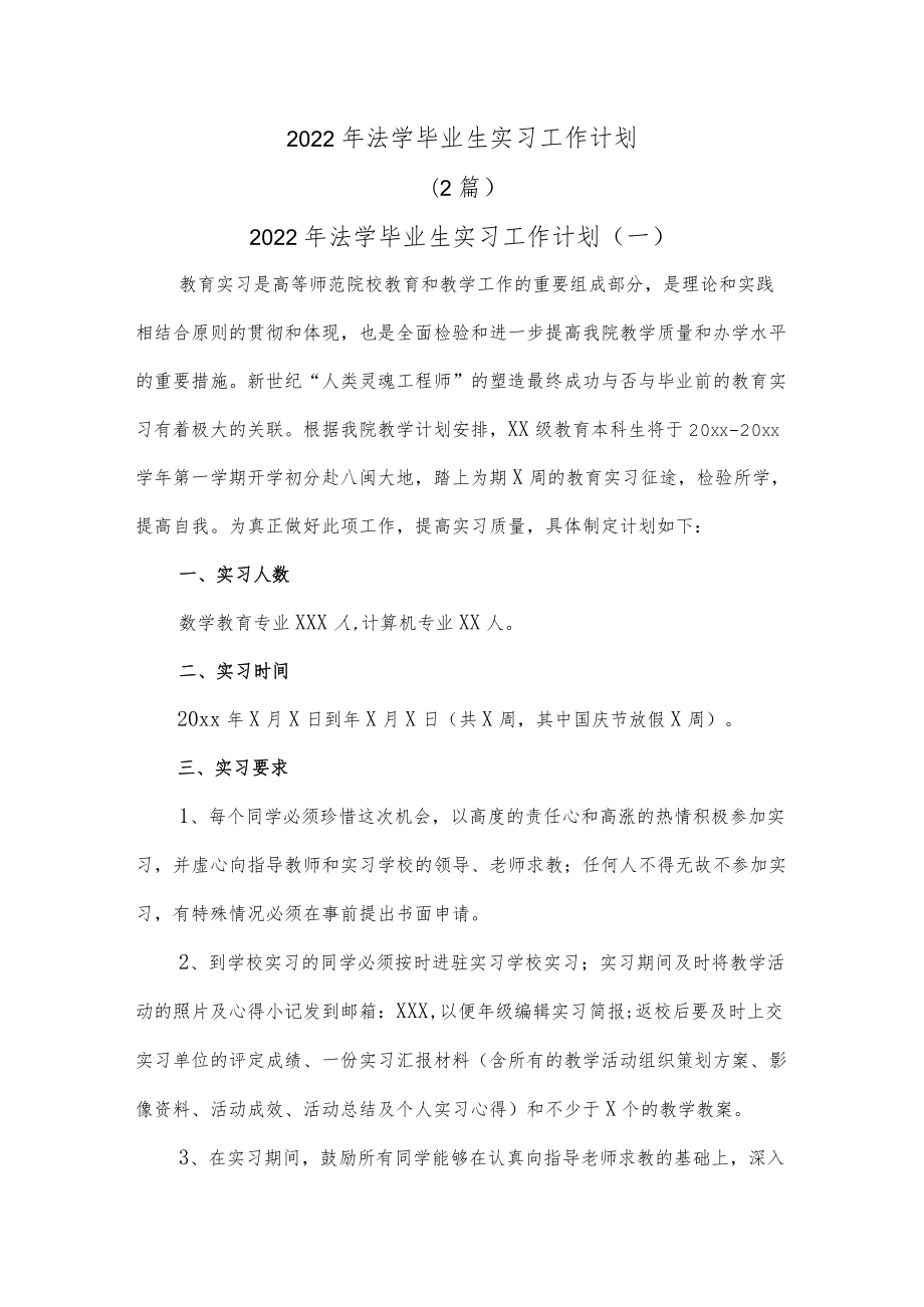 (2篇)2022法学毕业生实习工作计划.docx_第1页