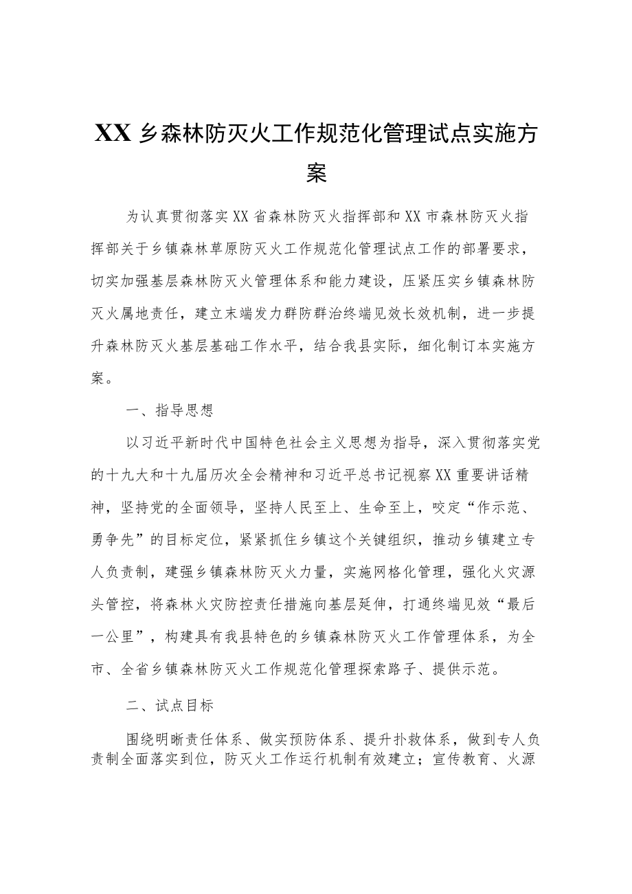 XX乡森林防灭火工作规范化管理试点实施方案.docx_第1页