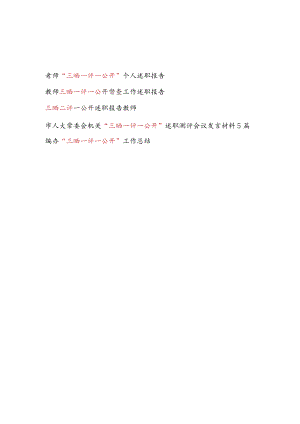 2022“三晒一评一公开” 教师个人述职报告+单位工作总结+机关述职测评会议发言材料.docx