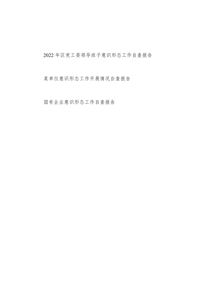 2022党工委局党委国企公司领导班子意识形态工作自查报告3篇.docx_第1页