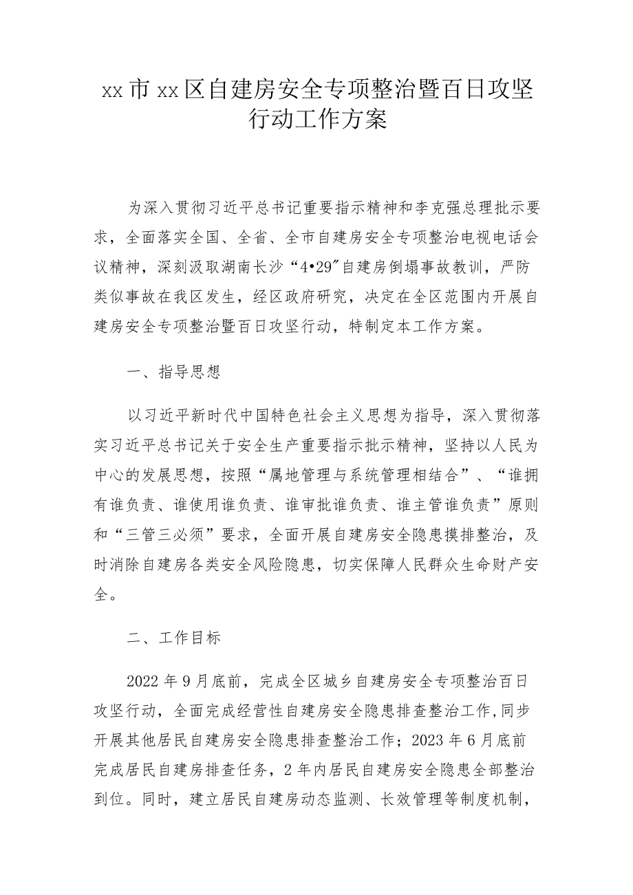 xx市xx区自建房安全专项整治暨百日攻坚行动工作方案.docx_第1页