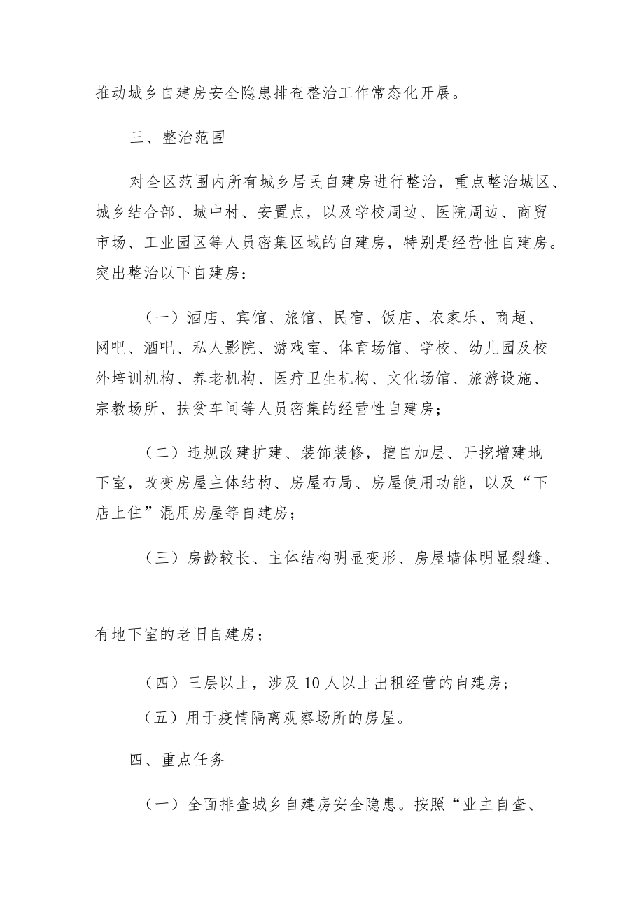 xx市xx区自建房安全专项整治暨百日攻坚行动工作方案.docx_第2页