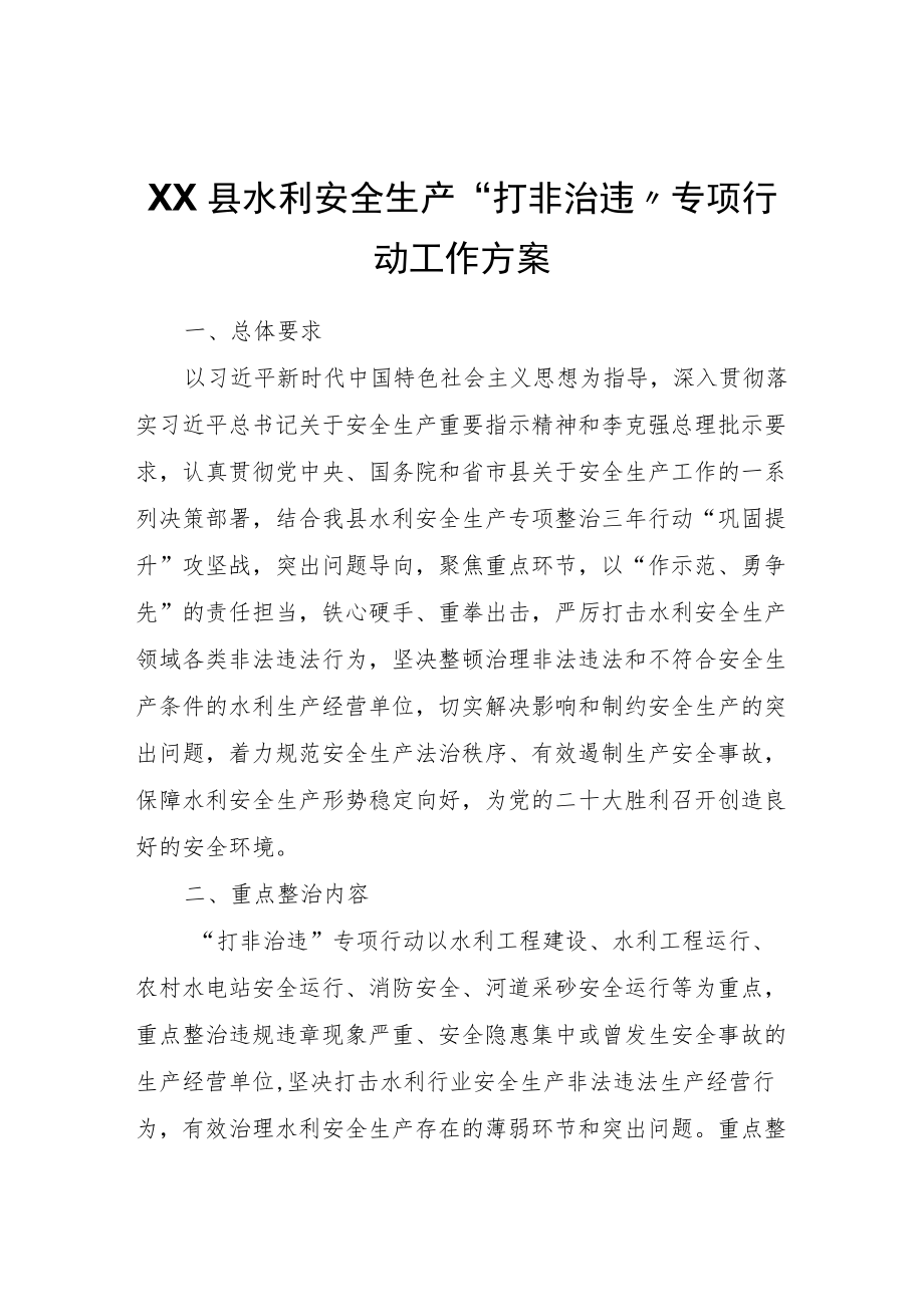 XX县水利安全生产“打非治违”专项行动工作方案.docx_第1页